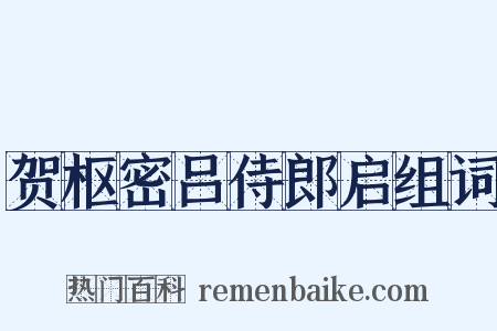贺枢密吕侍郎启组词是什么意思的图片